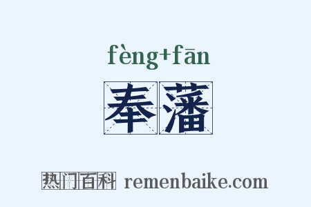 奉藩是什么意思的图片